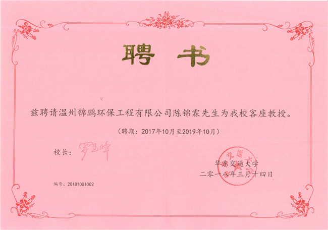 祝賀我公司陳錦霖先生受聘為華東交通大學(xué)客座教授(圖2)