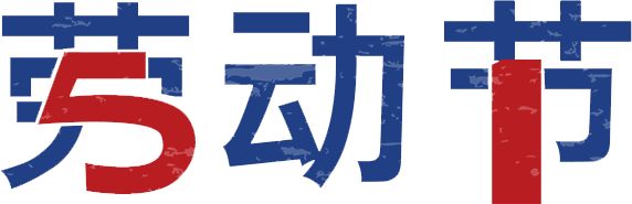 五一勞動(dòng)節(jié) · 致熱愛勞動(dòng)的你(圖1)