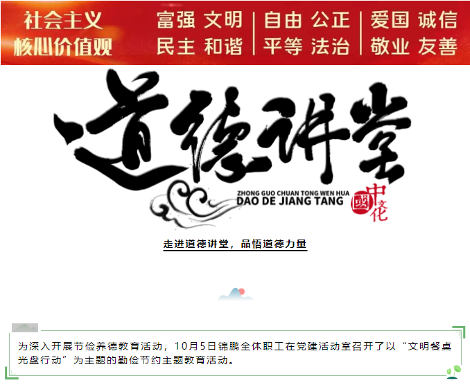 道德大講堂｜錦鵬開展“文明餐桌 光盤行動”為主題的道德教育活動(圖1)