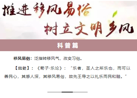 移風(fēng)易俗｜推動(dòng)移風(fēng)易俗 樹(shù)立文明新風(fēng)(圖1)