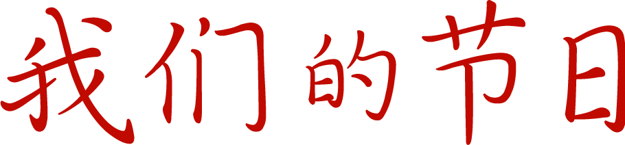 我們的節(jié)日｜漫話重陽節(jié)(圖1)