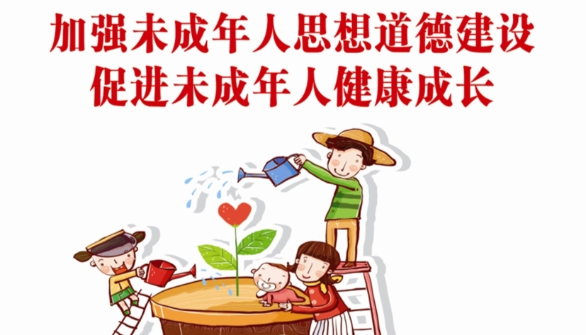 道德建設(shè)｜未成年人思想道德建設(shè)(圖10)